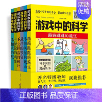 游戏中的科学(全6册) [正版]游戏中的科学全6册 科学游戏小实验 科学实验和漫画故事 玩转世界经典科学游戏 学生走进