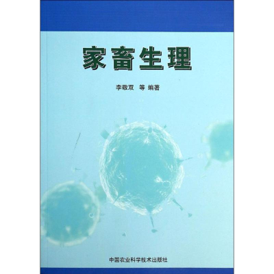 [M]家畜生理-9787511614001