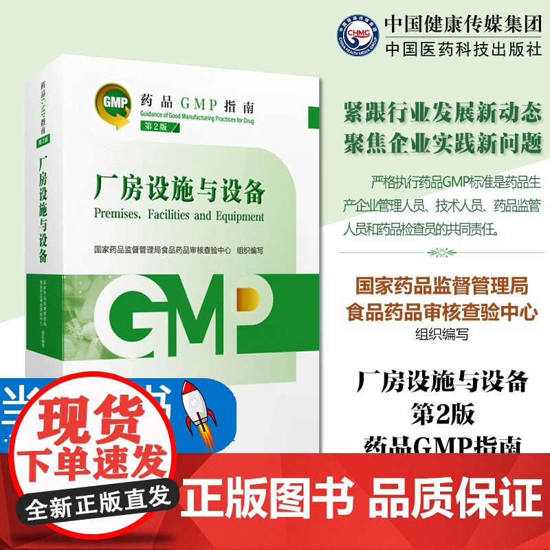 厂房设施与设备药品GMP指南第2版第二版国家药监局食品药品审核查验中心药品生产质量管理规范实施教程检查指导中国医药科技出