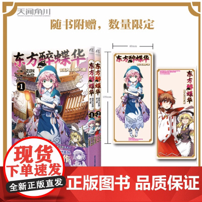 东方醉蝶华食莲人们的醉与醒1-2 全2册 ZUN原著 水炊编绘 THB编辑部译 东方project 游戏制作人ZUN所创