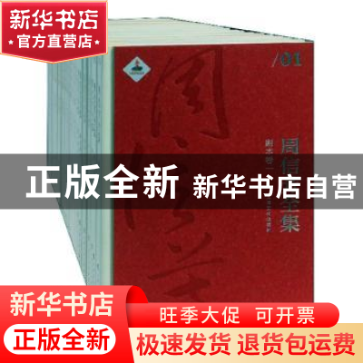 正版 周信芳全集(全24册) 黎中城,单跃进主编 上海文化出版社