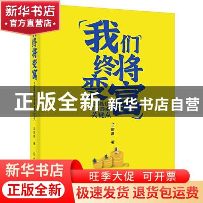 正版 我们终将变富:3招抓住财务自由关键点 兰启昌 电子工业出版