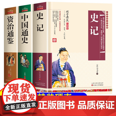 中国历史类书籍小学生初中生史记全册正版书籍原版原著中国通史全套简编资治通鉴少年版白话文课外阅读书籍国学经典人名教育出版社
