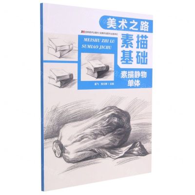 [N]素描基础(素描静物单体)/美术之路-9787557553227