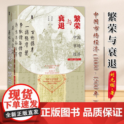繁荣与衰退——中国市场经济(1000~1500年)甲骨文丛书 刘光临 著 社会科学文献出版社 97875228329