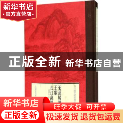 正版 莱溪居读王翚《长江万里图》 翁万戈 上海书画出版社 978754