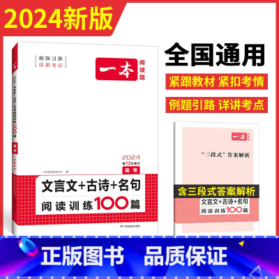文言文/古诗/名句训练 高中三年级 [正版]2024高考文言文古诗文名句阅读技能训练100篇高中高三语文文言文阅读+古代
