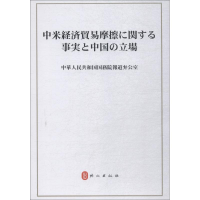 [M]关于中美经贸摩擦的事实与中方立场-9787119117072