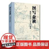 图写奋袂 晚明以来的《水浒》版画 程国栋16开精装中国木刻版画史范畴内抽析出发轫于晚明时期的