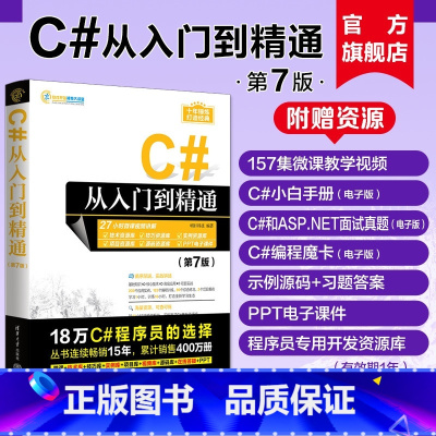 [正版]新书 C#从入门到精通(第7版) 明日科技 C语言—程序设计