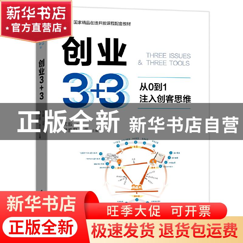 正版 创业3+3:从0到1注入创客思维 尹胜君,李岳主编 电子工业出