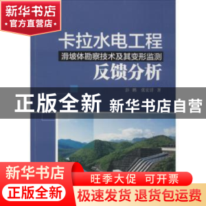 正版 卡拉水电工程滑坡体勘察技术及其变形监测反馈分析 彭鹏,张