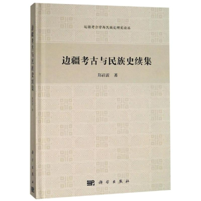 [M]边疆考古与民族史续集-9787030508126