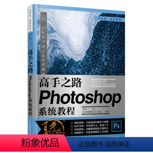 [正版]高手之路 Photoshop系统教程 ps2020ps教程书籍自学图像处理摄影后期教程调色平面设计软件