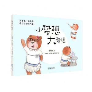 [N]小梦想大梦想(精)-9787550734289