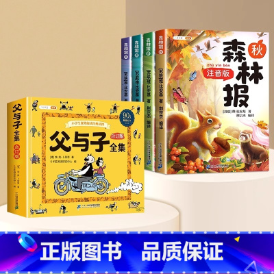 [全5册]父与子+森林报(4册) [正版] 父与子书全集看图讲故事彩色注音版全套漫画小学生一年级二年级上册课外阅读书籍儿