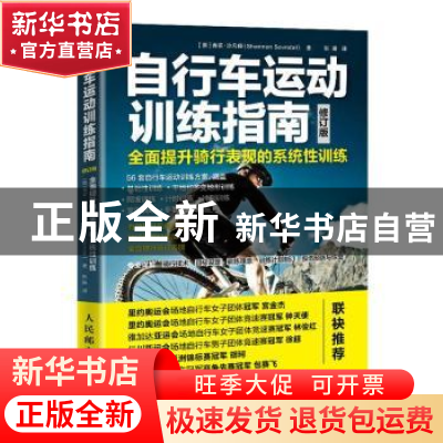 正版 自行车运动训练指南(全面提升骑行表现的系统性训练修订版)