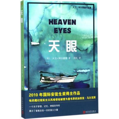 天眼(大卫 阿尔蒙德作品集)