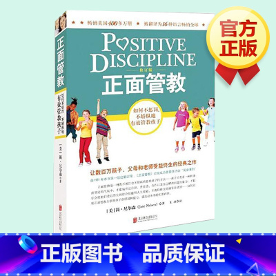 [正版]正面管教 简尼尔森育儿书籍 樊登读书会父母阅读好妈妈胜过好老师儿童心理学家庭教育育儿书如何说孩子才会听亲子关系