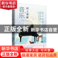 正版 村上春树·音乐 (日)栗原裕一郎等 著,新华先锋 出品 陕西师