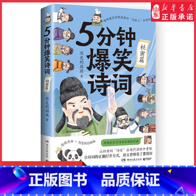 [正版]5分钟爆笑诗词杜甫篇历史的囚徒超萌漫画创意幽默微信对话带你爆笑学古诗中国古代唐朝李白小学生课外阅读 书店书籍