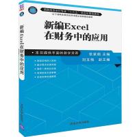 正版新书]新编EXCEL在财务中的应用/张家鹤张家鹤、刘玉梅978730