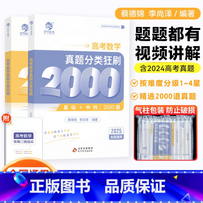 数学 全国通用 [正版]2025版蔡德锦高考数学真题分类狂刷基础2000题数学真题全刷含2024年高考真题菜菜泽哥新高考