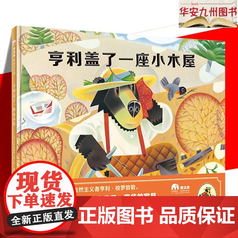 [正版]亨利盖了一座小木屋 精装版 美D.B.约翰逊 广西师范大学出版社 绘本 9787559812353 新华正版