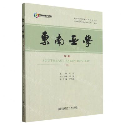 [N]东南亚学(第1辑)-9787522826875
