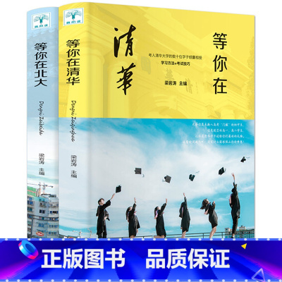 [正版]等你在北大清华2020年 正品全套2册 中高考学习窍门 清华北大不是梦考入的学子 我在高效学习方法初高中学生教
