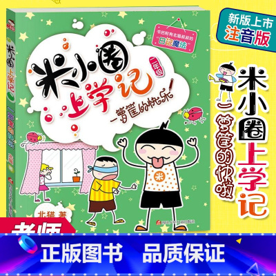 [正版]2022米小圈上学记二年级)一箩筐的快乐北猫四川少儿出版社童书中国儿童文学成长/校园小说97875