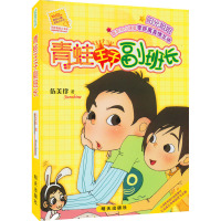 阳光姐姐小书房:青蛙王子副班长