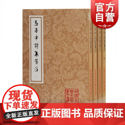 吕本中诗集笺注(全四册)(平装)