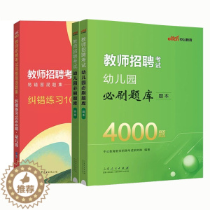 [醉染正版]中公2024年幼师编制用书幼儿园教师招聘考试书幼教真题题库学前教育理论4000题纠错1000题河南辽宁山东福