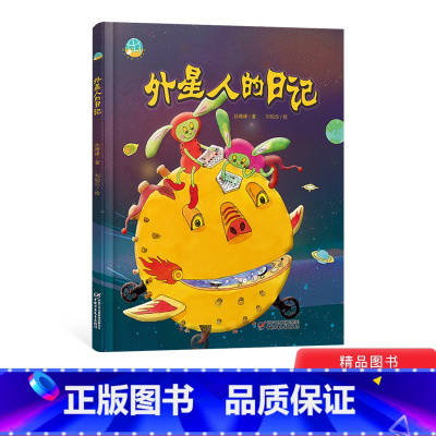 [正版]外星人的日记精装绘本图画书引导孩子去思考关于乱丢垃圾的现象适合3岁以上中少社童书