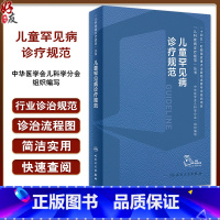 儿童罕见病诊疗规范 [正版]儿童罕见病诊疗规范 王艺 儿科疾病诊疗规范丛书 染色体病单基因遗传线粒体基因动态突变儿科学书