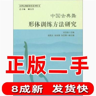 正版新书]中国古典舞形体训练方法研究刘玉珍、庞禹文、赵纯基、