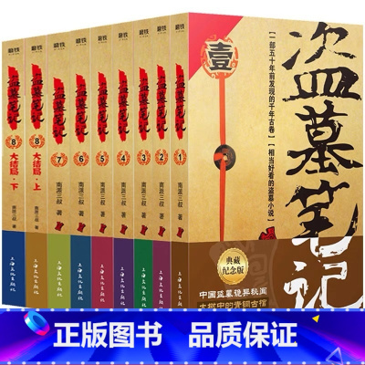 [正版]全9册盗墓笔记1-8(2022纪念典藏版) 《盗墓笔记》系列再次起航 南派三叔著 侦探悬疑小说 新视角图书