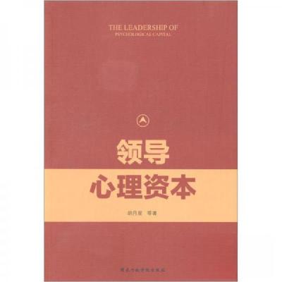正版新书]领导心理资本胡月星 著9787515023892