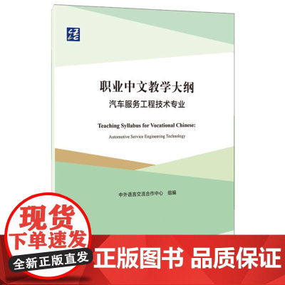职业中文教学大纲 汽车服务工程技术专业 9787561964217 北京语言大学出版社 中外语言交流合作中心 组编 20