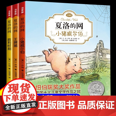 夏洛的网注音版全套3册三年级课外阅读书籍小猪威尔伯6到12岁儿童故事书国外经典文学作品适合小学生看的带拼音EB怀特三部曲
