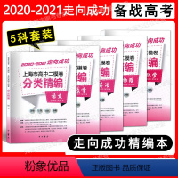 高中二模卷 语数英物化 5科套装 高中通用 [正版]2020-2021走向成功 上海市高中二模卷分类精编 语文数学英语物