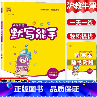小学三年级 [正版] 小学英语默写能手 三年级上 沪教牛津版 小学三年级 沪教牛津版上册同步随堂练习资料 3年级上册 课