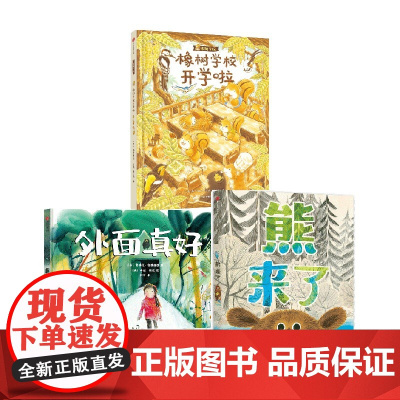 熊来了+外面真好+橡树学校开学啦 套装3册 黛博拉·安德伍德 等著 儿童绘本