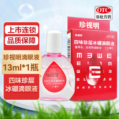 珍视明滴眼液 四味珍层冰硼滴眼液 13ml 去翳明目 用于青少年假性近视 视力疲劳 眼药水眼药水缓解眼疲劳眼干涩