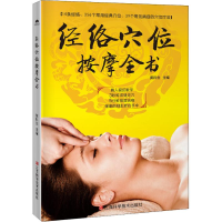 醉染图书经络穴位按摩全书9787539063010