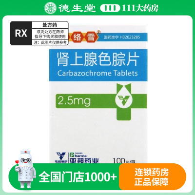 安络雪 肾上腺色腙片 2.5mg*100片/盒