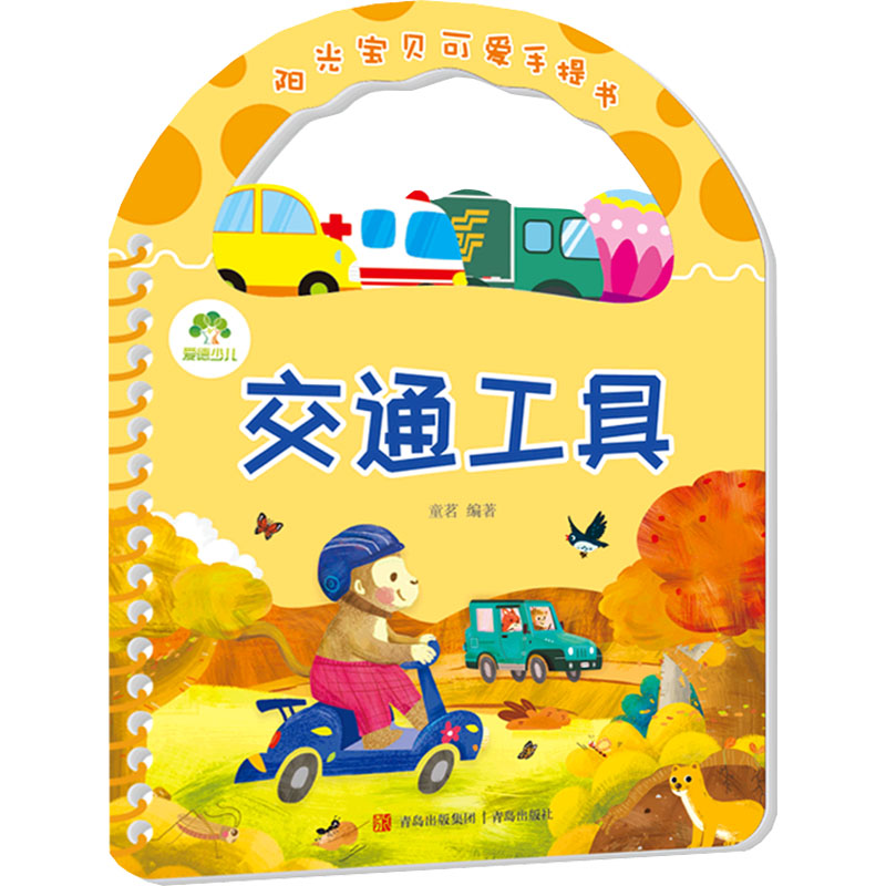 音像阳光宝贝可爱手提书 交通工具童茗编