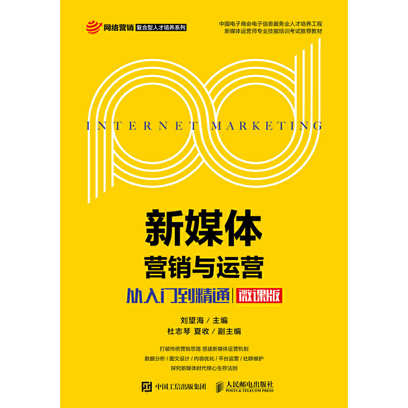 正版新书]新媒体营销与运营:从入门到精通(微课版)刘望海9787115