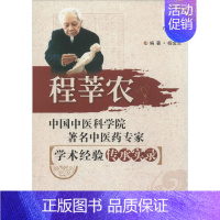 [正版]中国中医科学院著名中医药专家学术经验传承实录 无 著作 杨金生 编者 草药中药学专业图书 医学类书籍 中国医药科